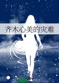 [齐木楠雄的灾难同人] 齐木心美的灾难