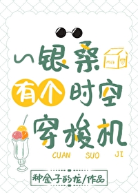 [综漫] 银桑有个时空穿梭机