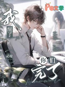 我醒了，你们完了