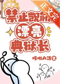 禁止觊觎漂亮典狱长[基建]