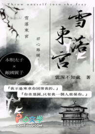 雪落东宫